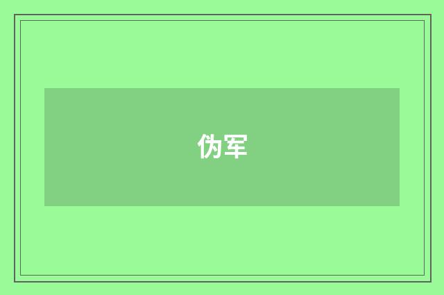 伪军