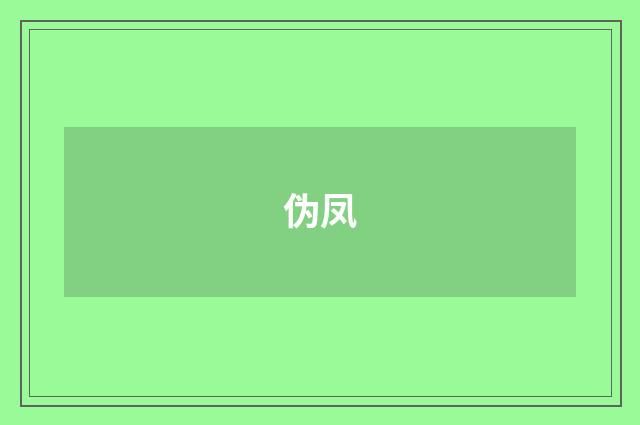 伪凤