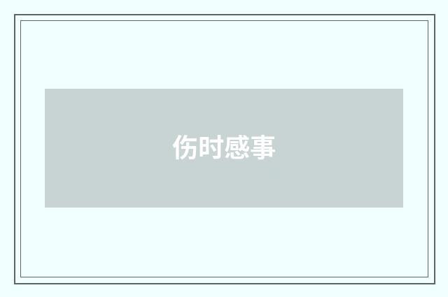 伤时感事