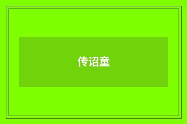 传诏童