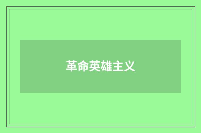 革命英雄主义