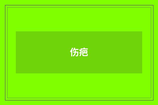 伤疤