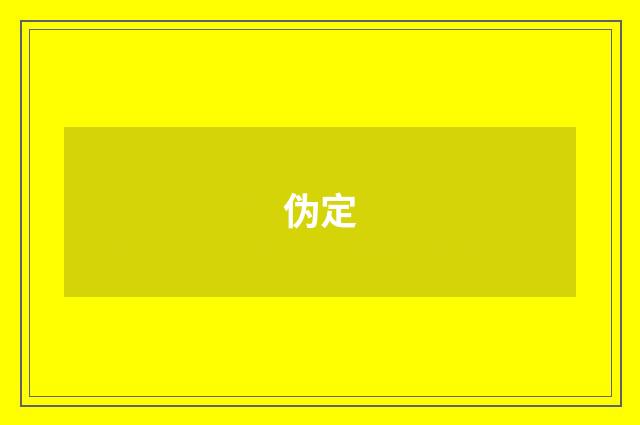 伪定