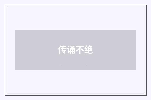 传诵不绝