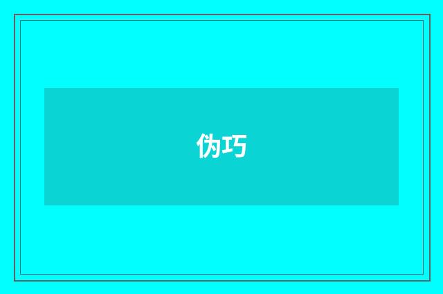 伪巧