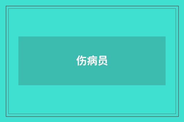 伤病员