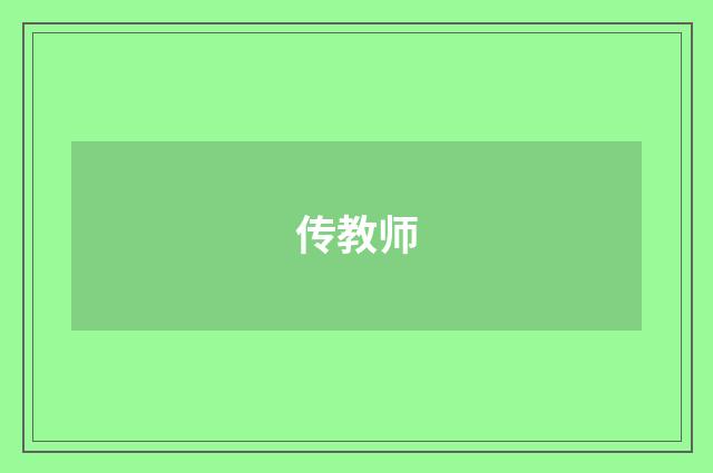 传教师