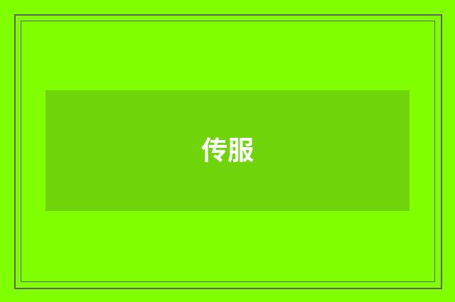 传服