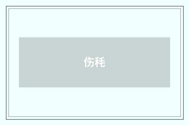 伤秏