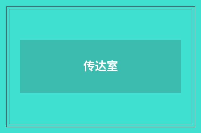 传达室