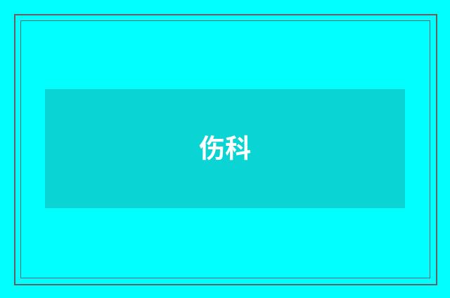 伤科