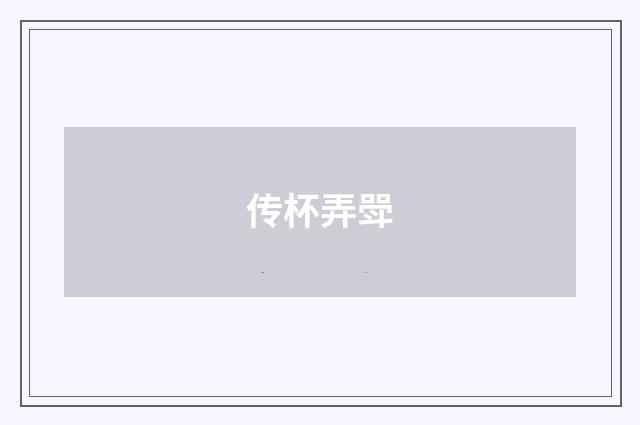 传杯弄斝