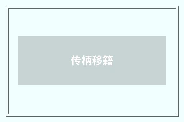传柄移籍