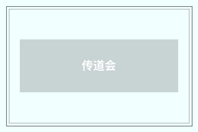 传道会