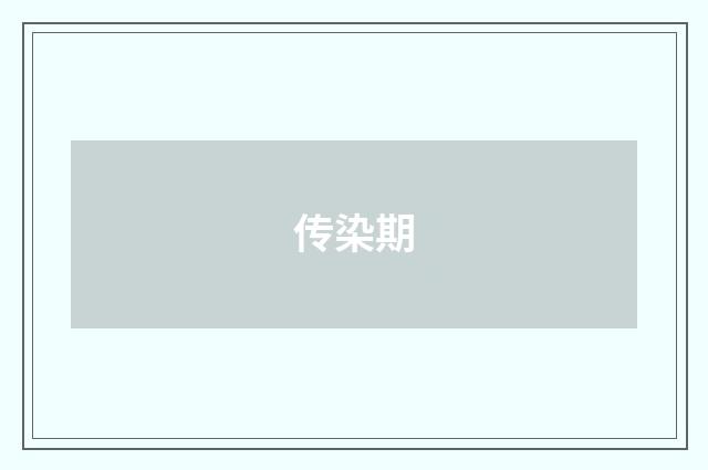 传染期