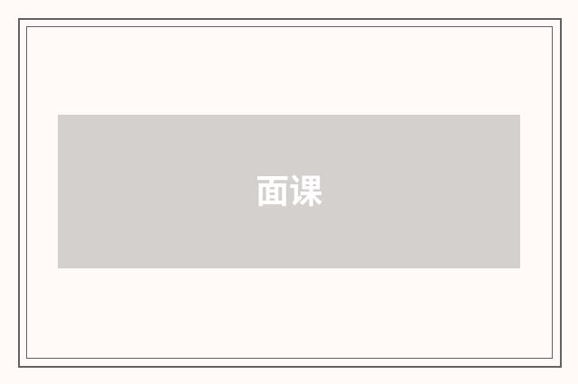 面课