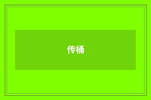 传桶