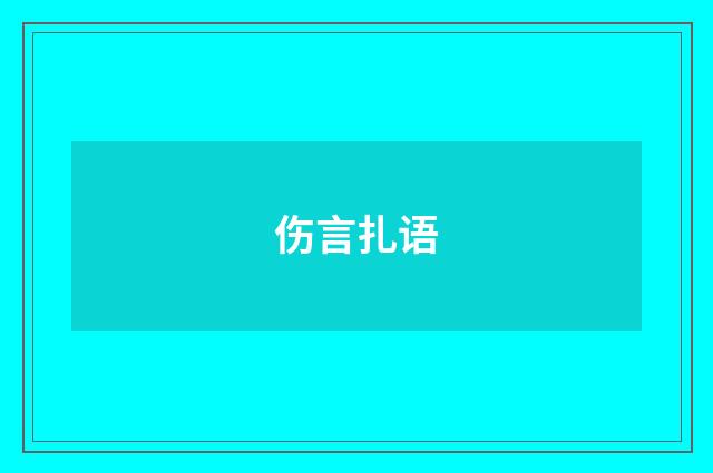 伤言扎语