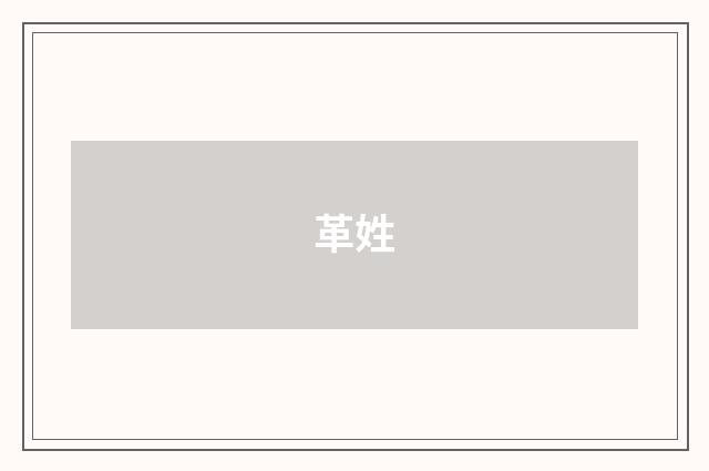 革姓