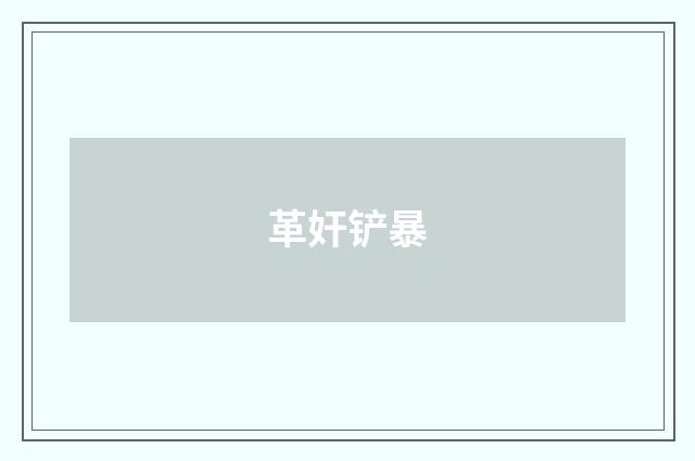 革奸铲暴