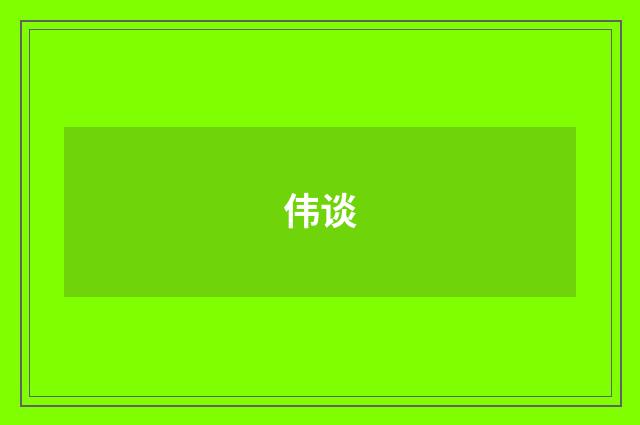 伟谈