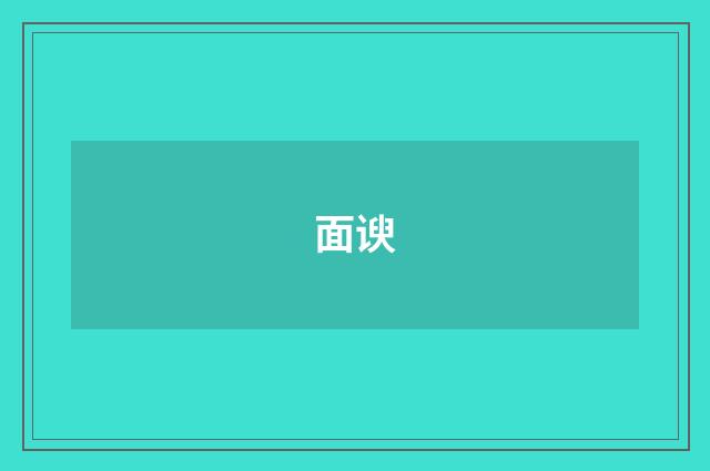 面谀