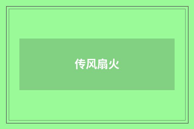 传风扇火