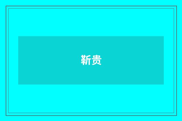 靳贵