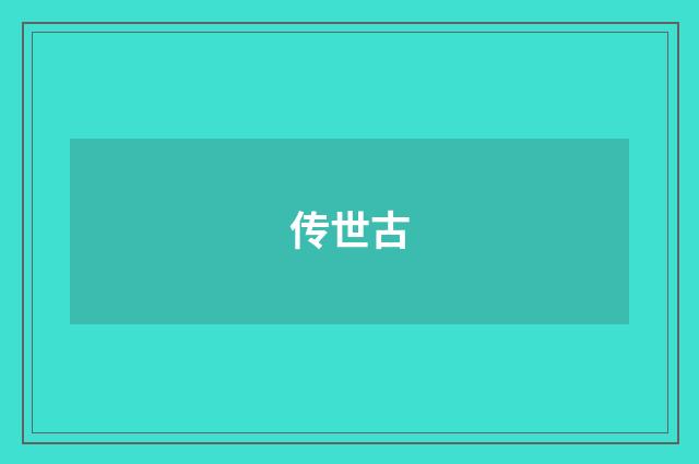 传世古