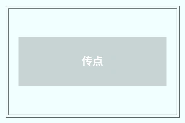 传点