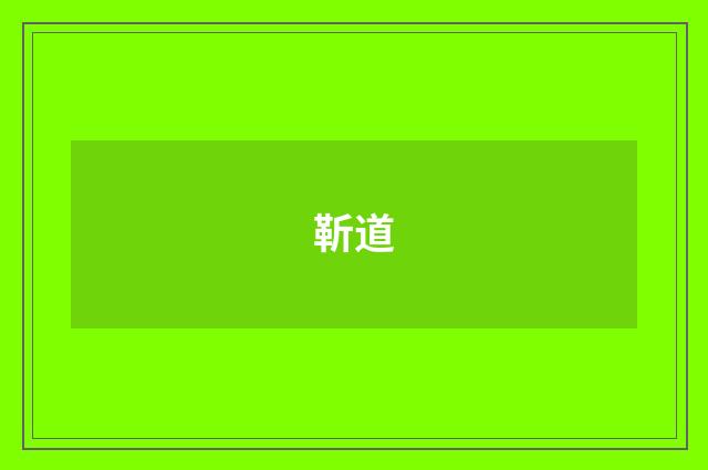 靳道