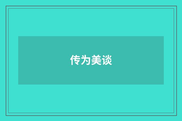 传为美谈