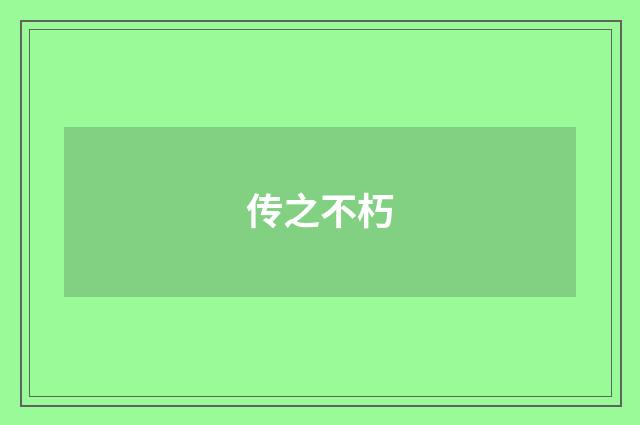 传之不朽