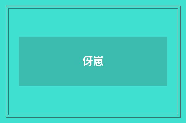 伢崽