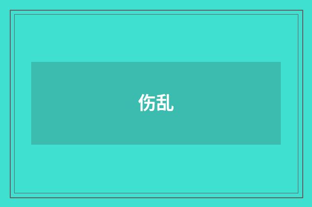伤乱