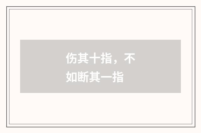 伤其十指，不如断其一指