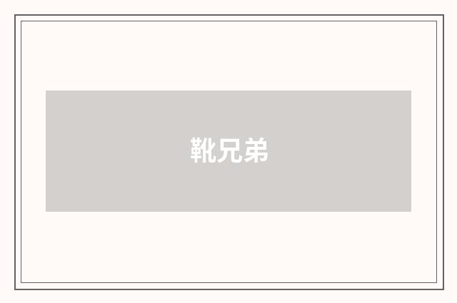 靴兄弟