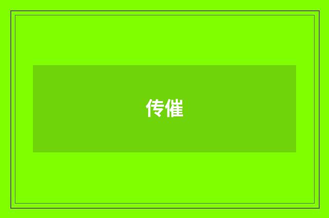 传催