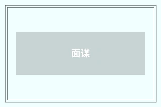 面谋