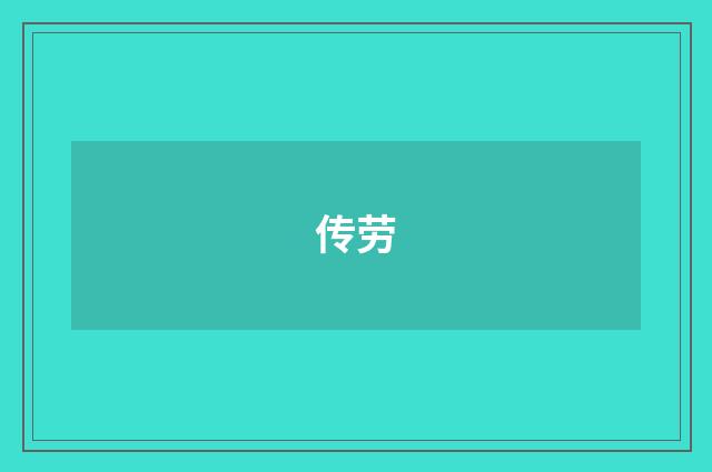 传劳