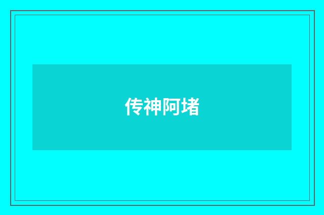 传神阿堵