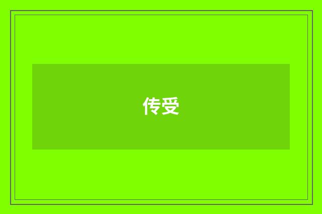 传受