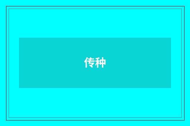 传种