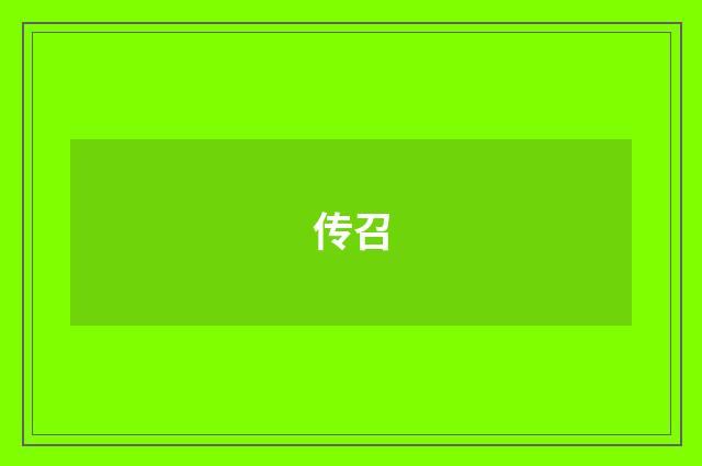 传召