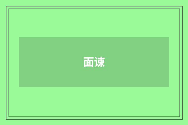 面谏