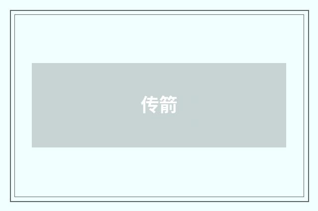 传箭