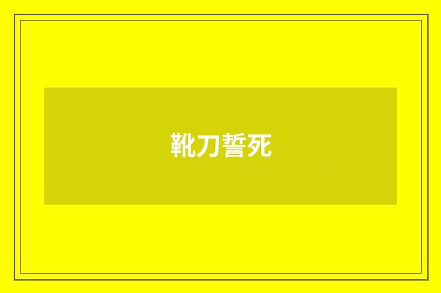 靴刀誓死