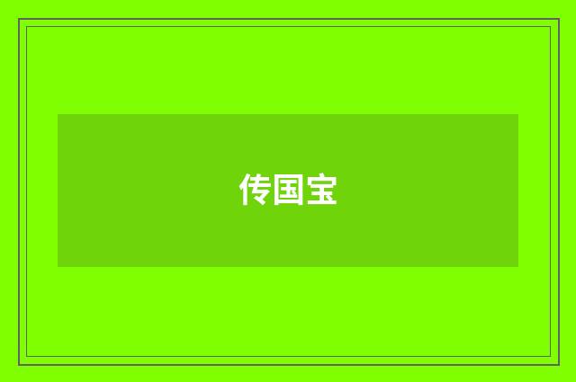 传国宝