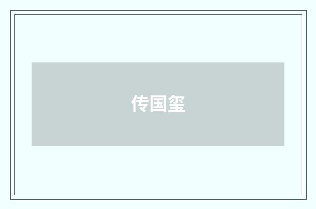 传国玺