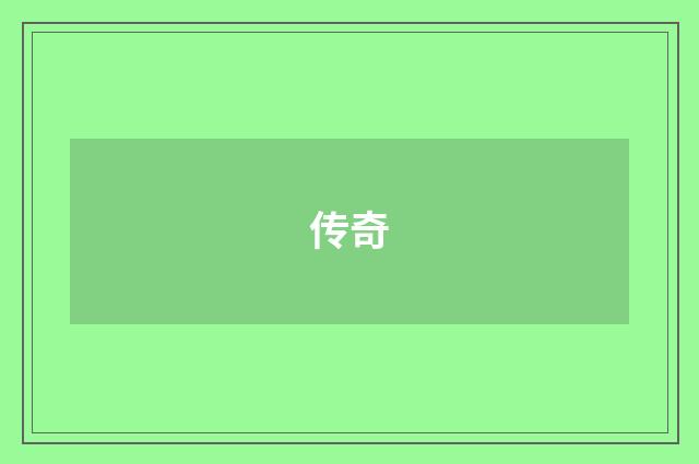 传奇